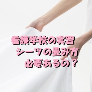 【マジで無駄な実習！】看護学校のシーツの畳み方なんて必要あるの？！